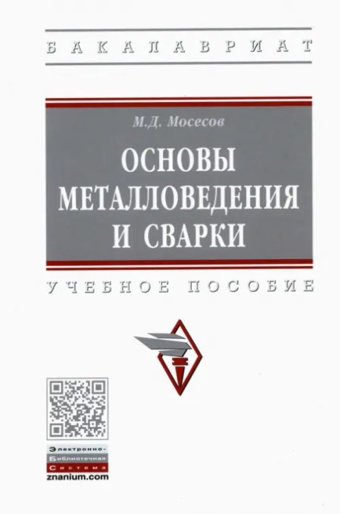 Основы металловедения и сварки. Учебное пособие