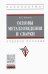 Основы металловедения и сварки. Учебное пособие