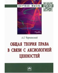Общая теория права в связи с аксиологией ценностей