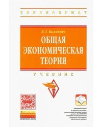 Общая экономическая теория. Учебник