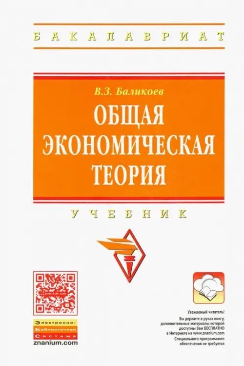 Общая экономическая теория. Учебник