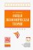 Общая экономическая теория. Учебник
