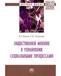 Общественное мнение в управлении социальными процессами. Монография