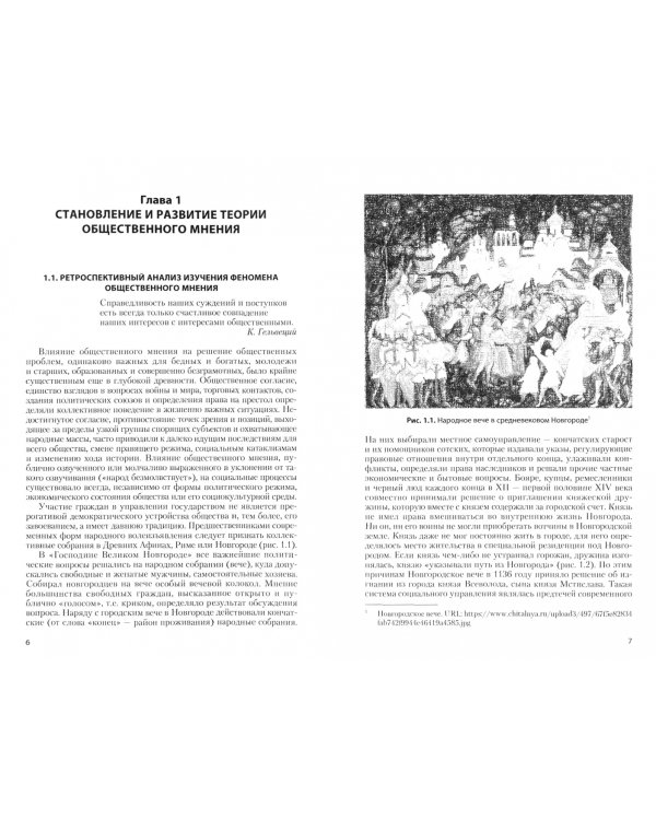 Общественное мнение в управлении социальными процессами. Монография
