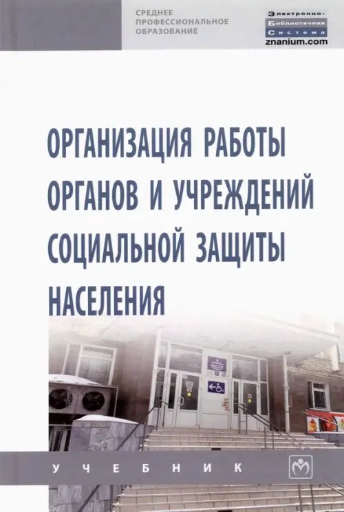 Организация работы органов и учреждений социальной защиты населения