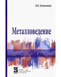 Металловедение. Учебник