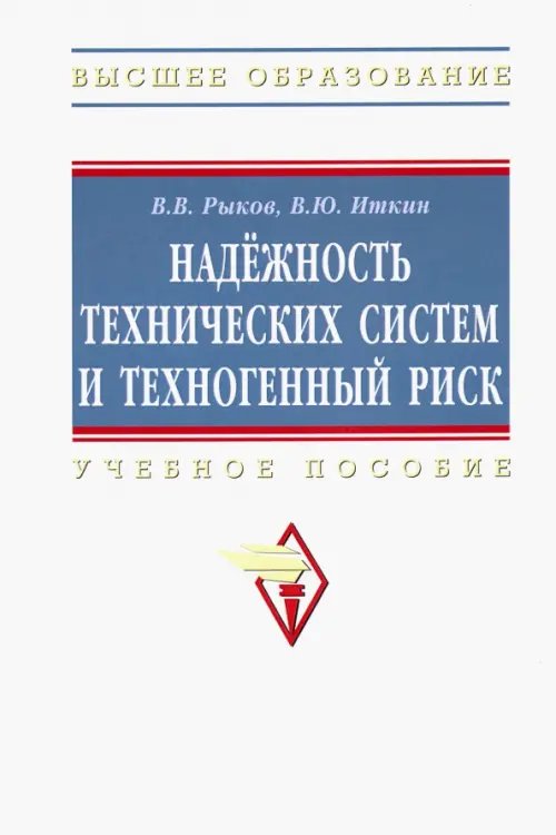 Надежность технических систем и техногенный риск. Учебное пособие