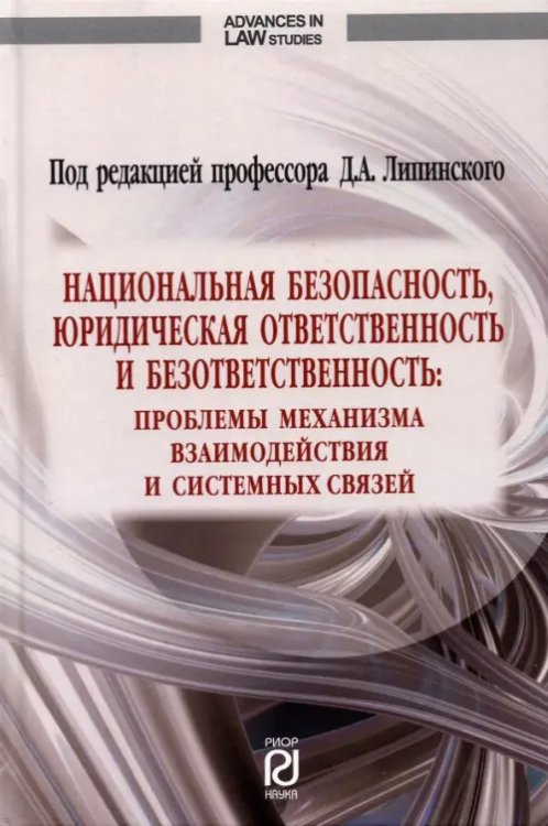 Advances in Law Studies Национальная безопасность, юридическая ответственность и безответственность