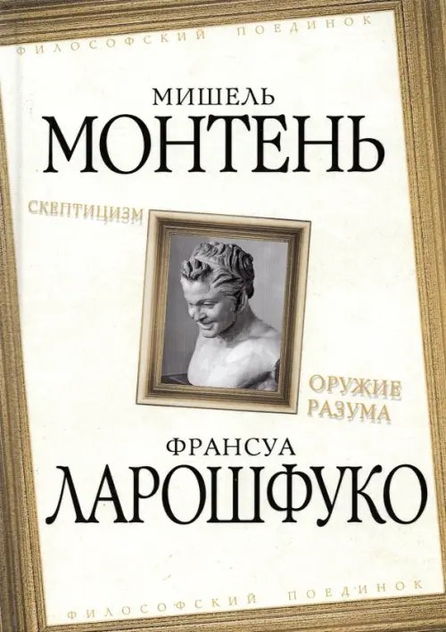 Философский поединок Скептицизм. Оружие разума