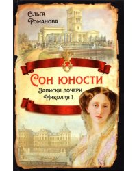 Сон юности. Записки дочери Николая I