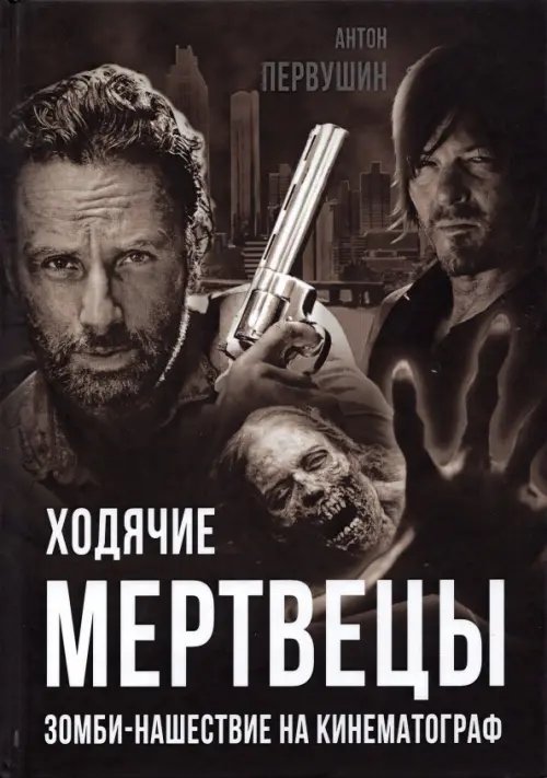 Покорившие мир Ходячие мертвецы. Зомби-нашествие на кинематограф