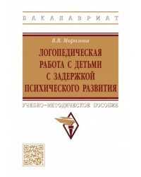 Логопедическая работа с детьми с задержкой психологического развития. Учебно-методическое пособие