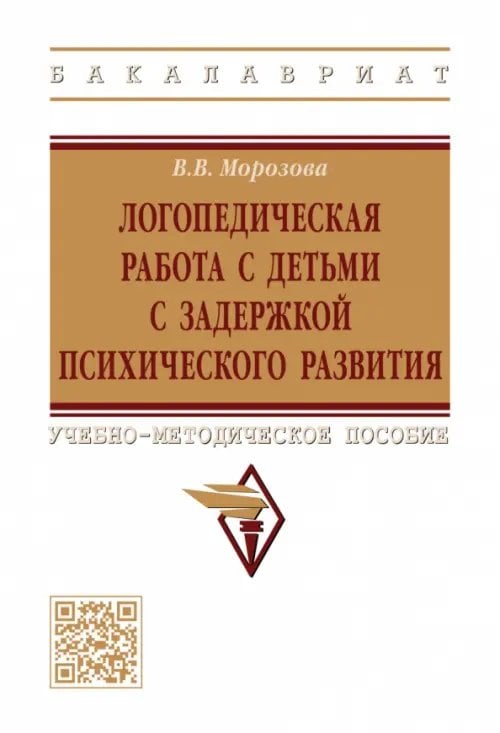 Высшее образование. Бакалавриат Логопедическая работа с детьми с задержкой психологического развития. Учебно-методическое пособие