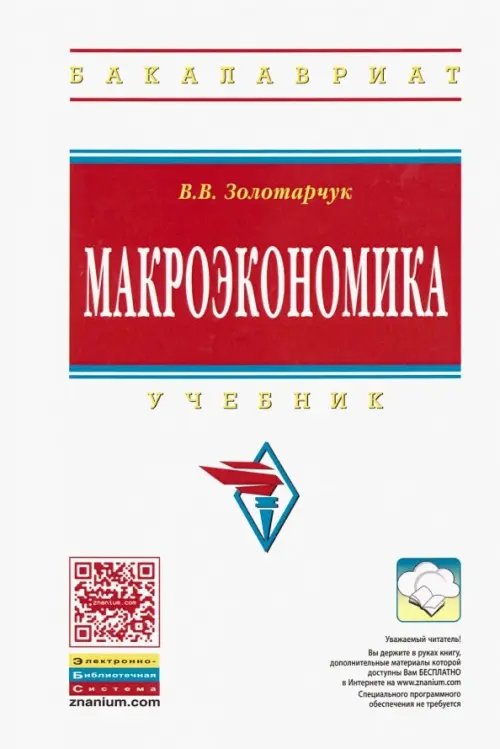 Высшее образование. Бакалавриат Макроэкономика. Учебник