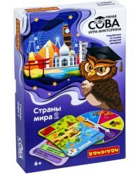 Игра-викторина. Умная Сова. Страны мира 2