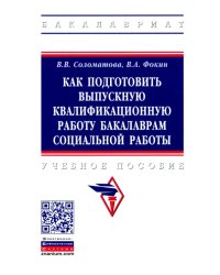 Как подготовить выпускную квалификационную работу бакалаврам социальной работы. Учебное пособие