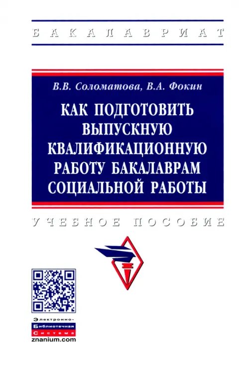 Как подготовить выпускную квалификационную работу бакалаврам социальной работы. Учебное пособие