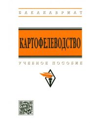 Картофелеводство. Учебное пособие