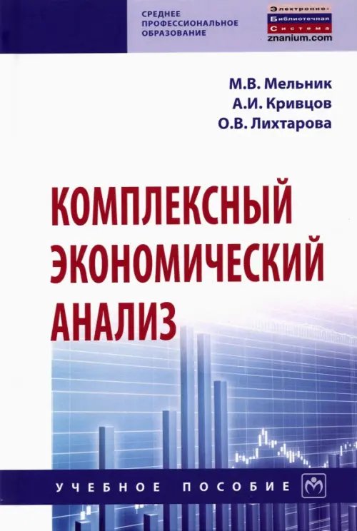Среднее профессиональное образование Комплексный экономический анализ. Учебное пособие