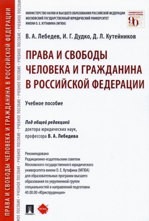 Права и свободы человека и гражданина в Российской Федерации. Учебное пособие Права и свободы человека и гражданина в Российской Федерации. Учебное пособие