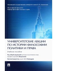 Университетские лекции по истории философии политики и права. Учебное пособие