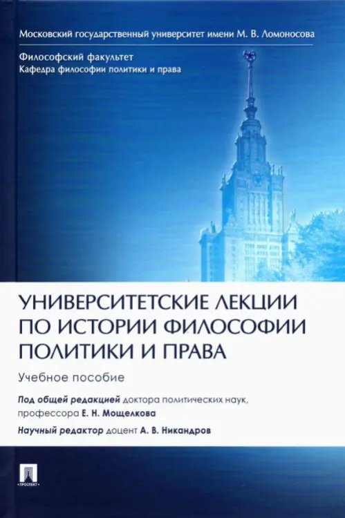 Университетские лекции по истории философии политики и права. Учебное пособие Университетские лекции по истории философии политики и права. Учебное пособие