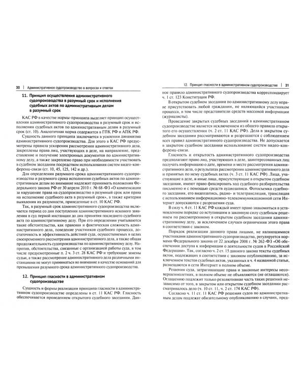 Административное судопроизводство в вопросах и ответах. Учебное пособие