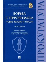 Борьба с терроризмом. Новые вызовы и угрозы