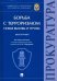 Борьба с терроризмом. Новые вызовы и угрозы