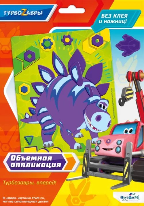 Аппликация объемная. Турбозавры. Тор Аппликация объемная. Турбозавры. Тор