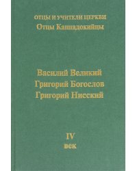 Отцы Каппадокийцы. Василий Великий. Григорий Богослов. Григорий Нисский