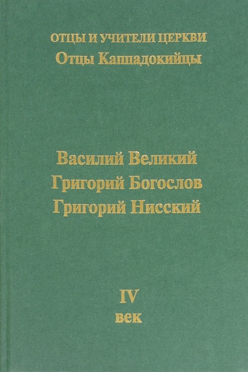 Обложка книги «Отцы Каппадокийцы. Василий Великий. Григорий Богослов. Григорий Нисский» — Хошев А. Ю., Доброцветов П. К., Михайлов Петр Борисович, ISBN 9785935260293