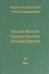 Обложка книги «Отцы Каппадокийцы. Василий Великий. Григорий Богослов. Григорий Нисский» — Хошев А. Ю., Доброцветов П. К., Михайлов Петр Борисович, ISBN 9785935260293