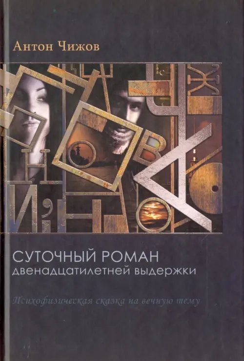 Суточный роман двенадцатилетней выдержки Суточный роман двенадцатилетней выдержки