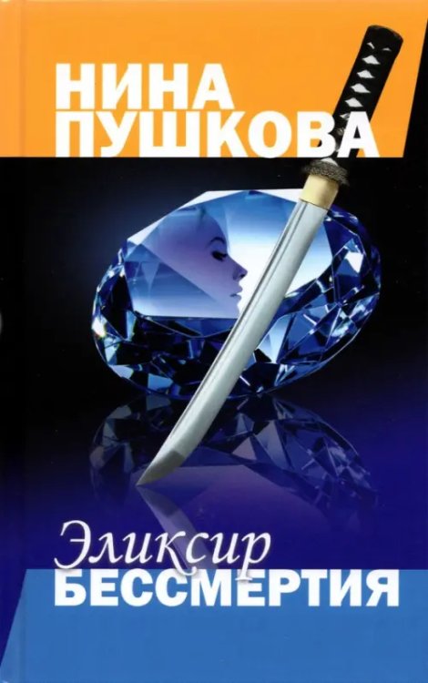 Эликсир бессмертия Эликсир бессмертия