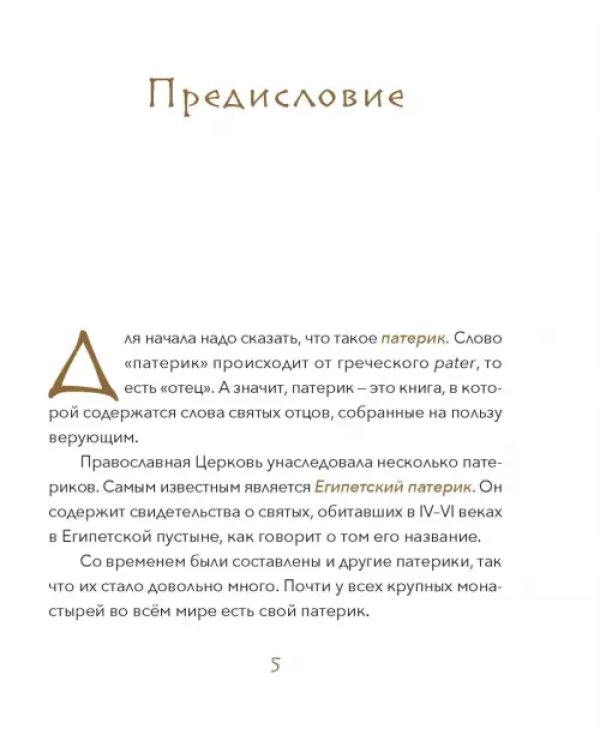 Малый Патерик