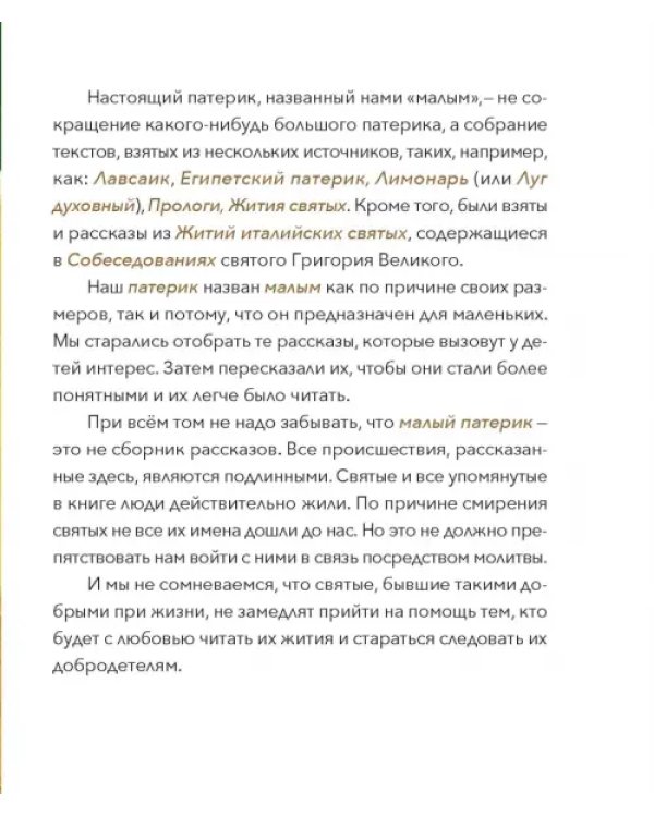 Малый Патерик