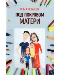 Под покровом матери
