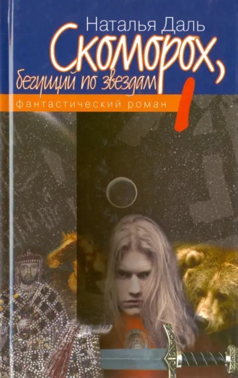 Скоморох, бегущий по звездам. Книга 1. Земля, XIV век Скоморох, бегущий по звездам. Книга 1. Земля, XIV век