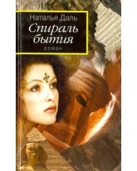 Спираль бытия. Книга 1. Дорогой Вихря