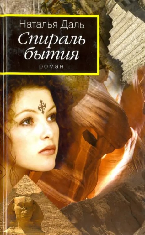 Спираль бытия. Книга 1. Дорогой Вихря Спираль бытия. Книга 1. Дорогой Вихря