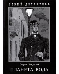 Планета Вода. Приключения Эраста Фандорина в ХХ веке. Часть 1