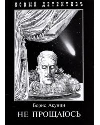 Не прощаюсь