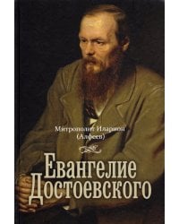 Евангелие Достоевского