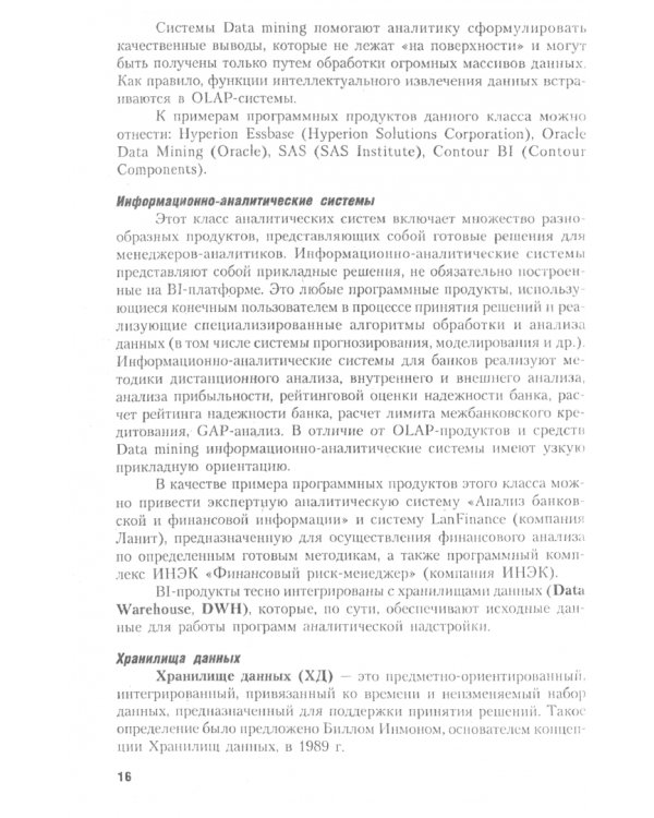 Информационные системы в экономике. Управление эффективностью банковского бизнеса: учебное пособие