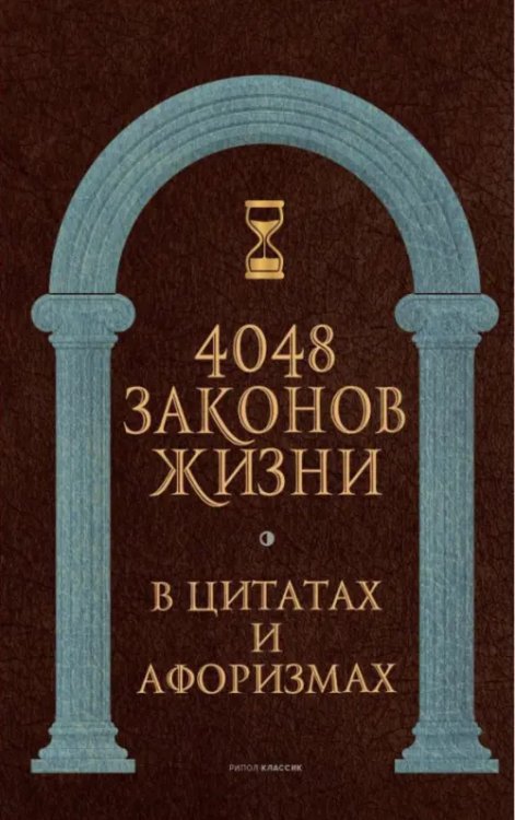 4048 законов жизни в цитатах и афоризмах