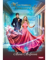 Жена поневоле, или Все хотят Люси