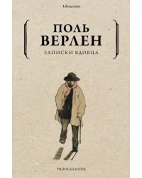 Записки вдовца