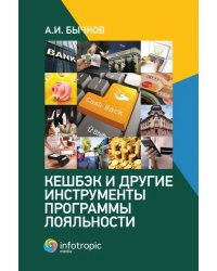 Кешбэк и другие инструменты программы лояльности