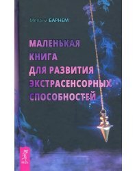 Маленькая книга для развития экстрасенсорных способностей